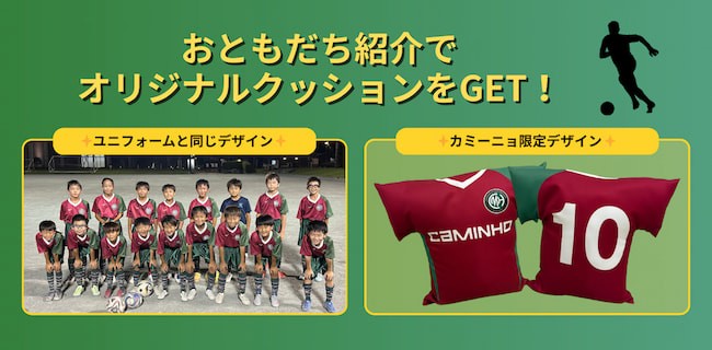 おともだち紹介でオリジナルクッションをGET！